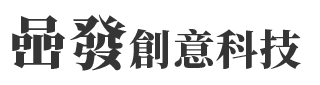 喦發創意科技